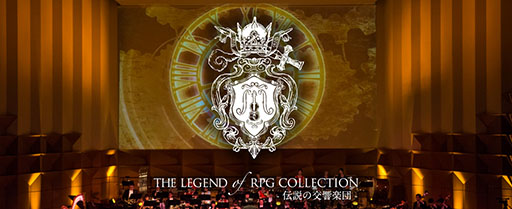 画像ギャラリー No.002のサムネイル画像 / 「THE LEGEND OF RPG COLLECTION - 伝説の交響楽団 - 」が2015年2月7日，8日に都内で開催
