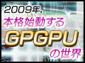 2009年，本格始動するGPGPUの世界・前編〜GPGPUって何？