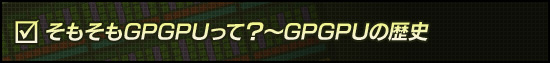 そもそもGPGPUって?〜GPGPUの歴史