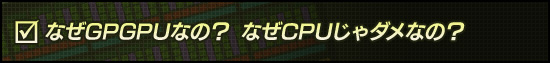 なぜGPGPUなの? なぜCPUじゃダメなの?