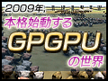 2009年，本格始動するGPGPUの世界・後編〜GPGPUのプラットフォーム動向