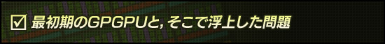 最初期のGPGPUと，そこで浮上した問題