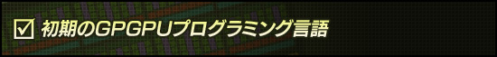 初期のGPGPUプログラミング言語