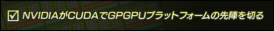 NVIDIAがCUDAでGPGPUプラットフォームの先陣を切る