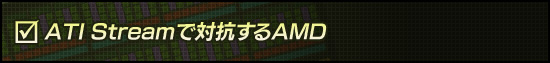 ATI Streamで対抗するAMD