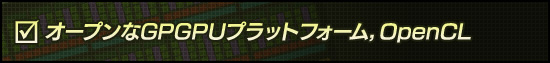 オープンなGPGPUプラットフォーム，OpenCL