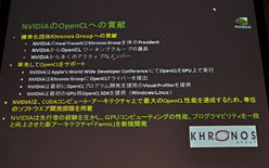 画像ギャラリー No.004のサムネイル画像 / NVIDIA,開発者向けのOpenCLセミナーを開催(速報版)
