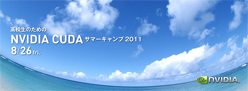 画像ギャラリー No.002のサムネイル画像 / NVIDIA,高校生を対象としたCUDAプログラミング講座を8月26日に開催