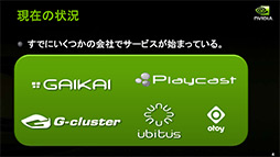 画像ギャラリー No.004のサムネイル画像 / NVIDIAの新機軸を理解する（1）：GeForce GRIDが描く「ゲームスタジオが独自のゲームプラットフォームを描く時代」