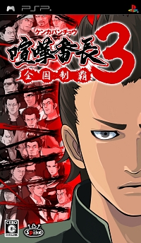 画像ギャラリー No.001のサムネイル画像 / 「喧嘩番長3〜全国制覇〜」体験版,PlayStation Storeで本日配信開始