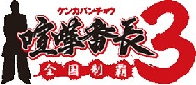 画像ギャラリー No.003のサムネイル画像 / i-modeサイトで「喧嘩番長3」＆「侍道3」待受画像の無料プレゼント