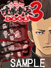 画像ギャラリー No.008のサムネイル画像 / i-modeサイトで「喧嘩番長3」＆「侍道3」待受画像の無料プレゼント
