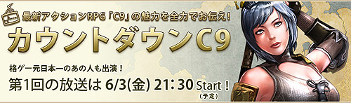画像ギャラリー No.003のサムネイル画像 / MOアクション「C9 （Continent of the Ninth）」，毎週金曜日のインターネット番組「カウントダウンC9」の初回放送をUstreamで本日21時30分スタート