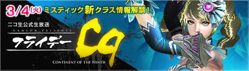 画像ギャラリー No.001のサムネイル画像 / 「C9」ミスティックの新クラスを紹介するニコニコ生放送が3月4日に配信