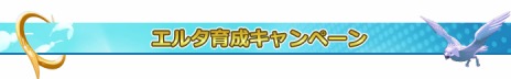画像ギャラリー No.011のサムネイル画像 / 「C9」に「ミスティック」の新2次クラス「エルタ」が登場。実装記念キャンペーンや，ゲーム内イベントを開催中