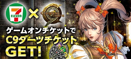 画像ギャラリー No.001のサムネイル画像 / 「C9」,セブンイレブンでチケット購入時に「C9ダーツチケット」がもらえる