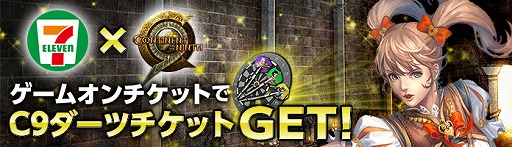 画像ギャラリー No.002のサムネイル画像 / 「C9」,セブンイレブンでチケット購入時に「C9ダーツチケット」がもらえる