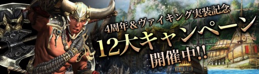 画像ギャラリー No.001のサムネイル画像 / 「C9」，新2次クラス「ヴァイキング」が実装。サービス開始4周年を記念した「12大キャンペーン」もスタートだ