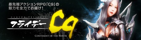 画像ギャラリー No.015のサムネイル画像 / 「C9」，新2次クラス「ヴァイキング」が実装。サービス開始4周年を記念した「12大キャンペーン」もスタートだ
