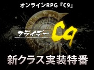 画像ギャラリー No.016のサムネイル画像 / 「C9」，新2次クラス「ヴァイキング」が実装。サービス開始4周年を記念した「12大キャンペーン」もスタートだ