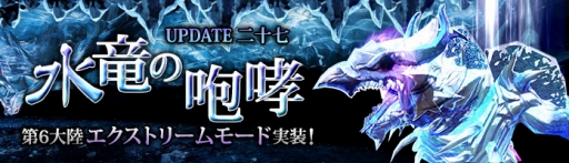 画像ギャラリー No.001のサムネイル画像 / 「C9」，最新アップデート「水竜の咆哮」を実装。最大6人で挑む新ステージが登場