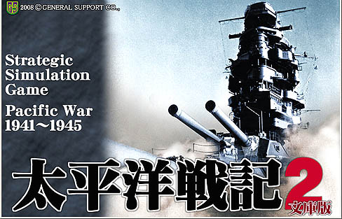 画像ギャラリー No.001のサムネイル画像 / 膨大なデータと緻密なシステムを誇る「太平洋戦記2 文庫版」のレビュー掲載
