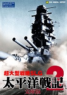 太平洋戦記2 文庫版