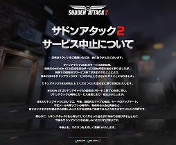 画像ギャラリー No.001のサムネイル画像 / ネクソン,「サドンアタック2」の日本サービス中止を発表