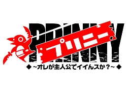 画像ギャラリー No.001のサムネイル画像 / 日本一ソフトウェア初のアクションゲーム，「プリニー 〜オレが主人公でイイんスか？〜」の新情報が公開に