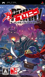 画像ギャラリー No.001のサムネイル画像 / ついに発売! PSP「プリニー 〜オレが主人公でイイんスか?〜」,追加ステージ配信などの最新情報をお届け