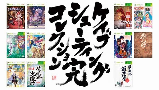 画像ギャラリー No.001のサムネイル画像 / Xbox 360で発売されたケイブのSTG作品を全網羅した「ケイブ シューティングコレクション 完」が,Amazon限定で2014年5月22日に発売