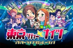 画像ギャラリー No.001のサムネイル画像 / 東京暮らしを仮想体験できる? Wiiウェア「東京シティー★ナイツ」が配信開始