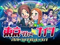 東京暮らしを仮想体験できる？　Wiiウェア「東京シティー★ナイツ」が配信開始