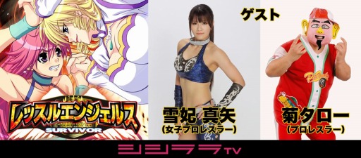 画像ギャラリー No.001のサムネイル画像 / 「シシララTV」，2月9日放送回は「レッスルエンジェルス SURVIVOR」を特集