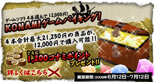 画像ギャラリー No.001のサムネイル画像 / 人気ソフトがお買い得に。コナミスタイルで明日よりキャンペーン