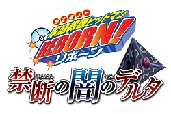 画像ギャラリー No.002のサムネイル画像 / PS2/Wii「家庭教師ヒットマンREBORN!禁断の闇のデルタ」が本日発売