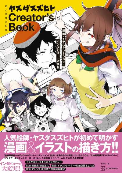 画像ギャラリー No.003のサムネイル画像 / 「ダンまち」や「女神異聞録デビルサバイバー」を手掛けたヤスダスズヒト氏の対談集が発売に。画集未収録のイラストも数多く収録