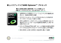 画像ギャラリー No.006のサムネイル画像 / 「45nmに自信あり」。AMD,Shanghaiこと新世代Opteronを発表。2009年第1四半期登場のDenebは「Phenom II」に