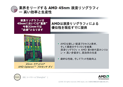 画像ギャラリー No.009のサムネイル画像 / 「45nmに自信あり」。AMD,Shanghaiこと新世代Opteronを発表。2009年第1四半期登場のDenebは「Phenom II」に