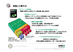 画像ギャラリー No.010のサムネイル画像 / 「45nmに自信あり」。AMD,Shanghaiこと新世代Opteronを発表。2009年第1四半期登場のDenebは「Phenom II」に