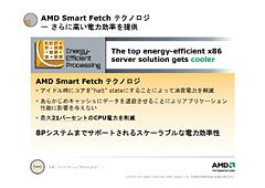 画像ギャラリー No.011のサムネイル画像 / 「45nmに自信あり」。AMD,Shanghaiこと新世代Opteronを発表。2009年第1四半期登場のDenebは「Phenom II」に