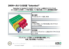 画像ギャラリー No.016のサムネイル画像 / 「45nmに自信あり」。AMD,Shanghaiこと新世代Opteronを発表。2009年第1四半期登場のDenebは「Phenom II」に
