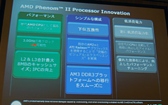 画像ギャラリー No.004のサムネイル画像 / 「Phenom II」正式発表。AMD初の45nmプロセス採用デスクトップPC向けプロセッサのキモを整理する