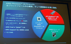 画像ギャラリー No.005のサムネイル画像 / 「Phenom II」正式発表。AMD初の45nmプロセス採用デスクトップPC向けプロセッサのキモを整理する