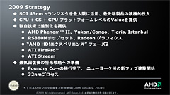 画像ギャラリー No.004のサムネイル画像 / CPUとGPUを持つAMDには,明確な存在理由がある――日本AMDの2009年事業方針説明会レポート