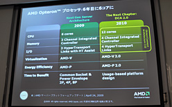 画像ギャラリー No.008のサムネイル画像 / AMD，6コアCPU「Istanbul」の動作デモを公開。サーバー向けプラットフォームロードマップのアップデートも