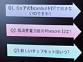 AMD，秋葉原のイベントで低消費電力版Phenom IIの存在を示唆。オリジナルデザイン版HD 4770に関する新情報も