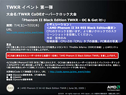 画像ギャラリー No.013のサムネイル画像 / AMD,非売品のオーバークロッカー向けCPU「Phenom II X4 42 Black Edition TWKR」発表。国内限定7個で,ユーザーに入手のチャンスあり