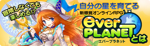 画像ギャラリー No.042のサムネイル画像 / 【PR】冒険しなくても楽しめる!?　自分の星を育てる新感覚オンラインRPG「エバープラネット」とは