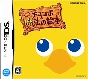 画像ギャラリー No.003のサムネイル画像 / NDS「チョコボと魔法の絵本 魔女と少女と5人の勇者」,12月11日にスペシャルパッケージと同時発売